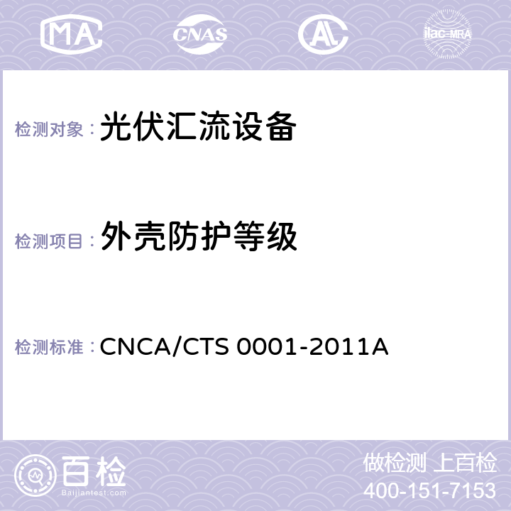外壳防护等级 光伏汇流设备技术规范 CNCA/CTS 0001-2011A 5.1.2.1