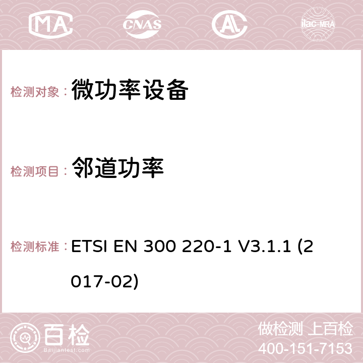 邻道功率 短距离无线电发射设备，工作频率在25MHz-1000MHz，第一部分:技术特点和测量方法 ETSI EN 300 220-1 V3.1.1 (2017-02) 5.11