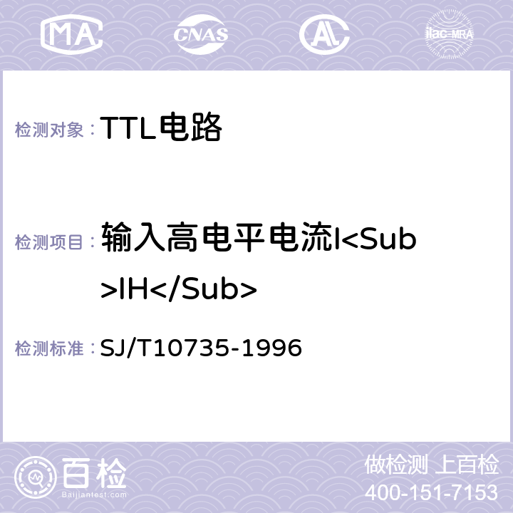 输入高电平电流I<Sub>IH</Sub> 半导体集成电路TTL电路测试方法的基本原理 SJ/T10735-1996 第2.12条