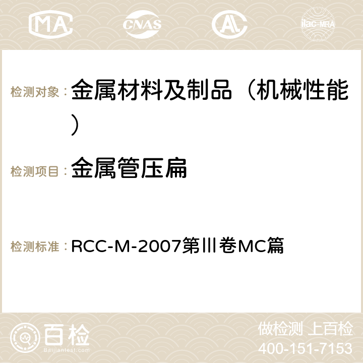 金属管压扁 压水堆核岛机械设备设计和建造规则 RCC-M-2007第Ⅲ卷MC篇 MC1272
