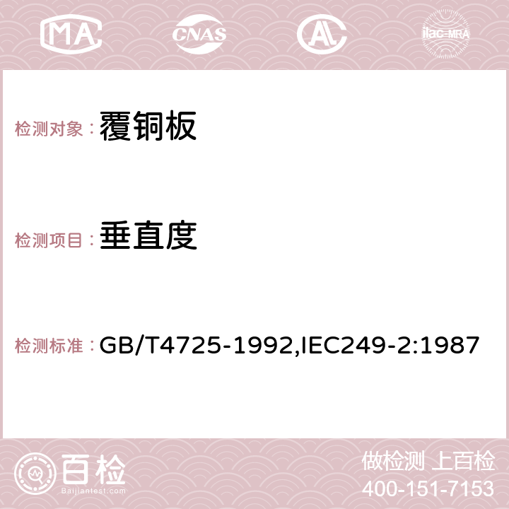 垂直度 GB/T 4725-1992 印制电路用覆铜箔环氧玻璃布层压板