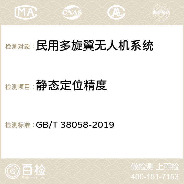 静态定位精度 民用多旋翼无人机系统试验方法 GB/T 38058-2019 6.6.2