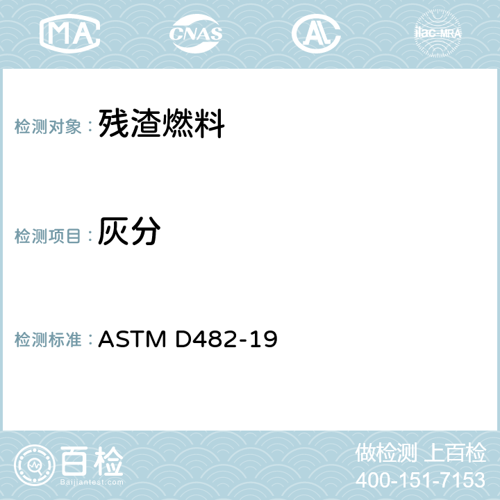 灰分 石油产品中灰分的标准检测方法 ASTM D482-19