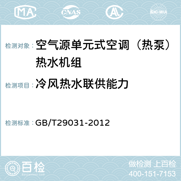 冷风热水联供能力 GB/T 29031-2012 空气源单元式空调(热泵)热水机组