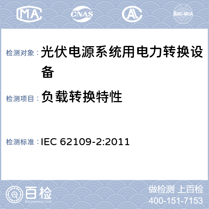 负载转换特性 IEC 62109-2-2011 光伏电力系统用电力变流器的安全 第2部分:反用换流器的特殊要求