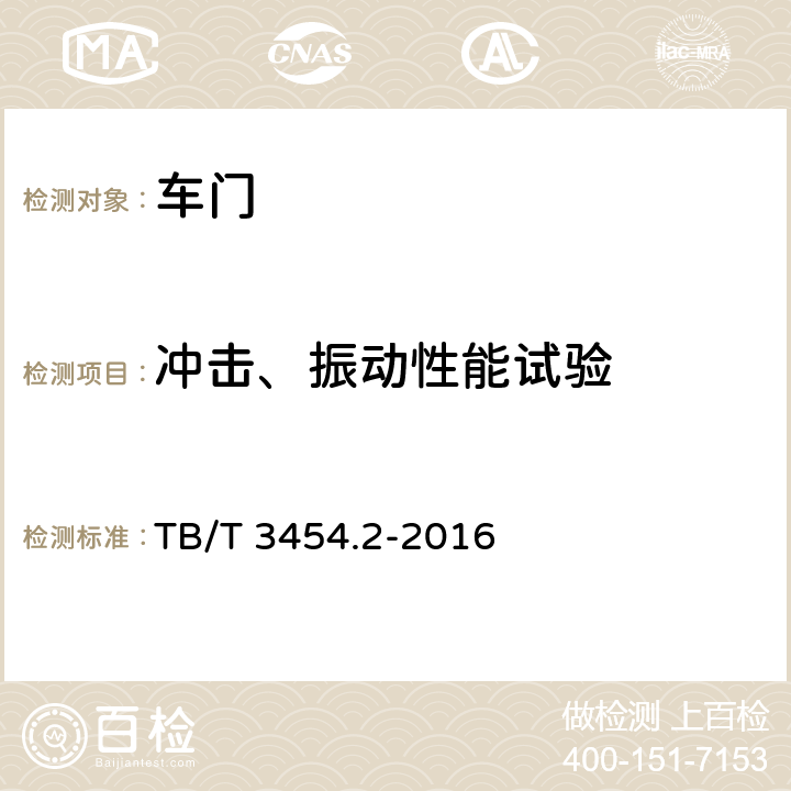 冲击、振动性能试验 动车组车门 第2部分：内部门 TB/T 3454.2-2016 7.4.3