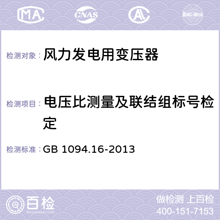 电压比测量及联结组标号检定 电力变压器 第16部分：风力发电用变压器 GB 1094.16-2013 7.2