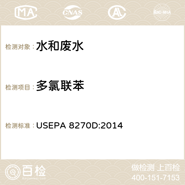 多氯联苯 气相色谱/质谱法分析半挥发性有机物 USEPA 8270D:2014