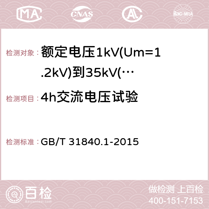 4h交流电压试验 额定电压1kV(Um=1.2kV)到35kV(Um=40.5kV)铝合金芯挤包绝缘电力电缆 第1部分：额定电压1kV(Um=1.2kV)和3kV(Um=3.6kV)电缆 GB/T 31840.1-2015 16.4