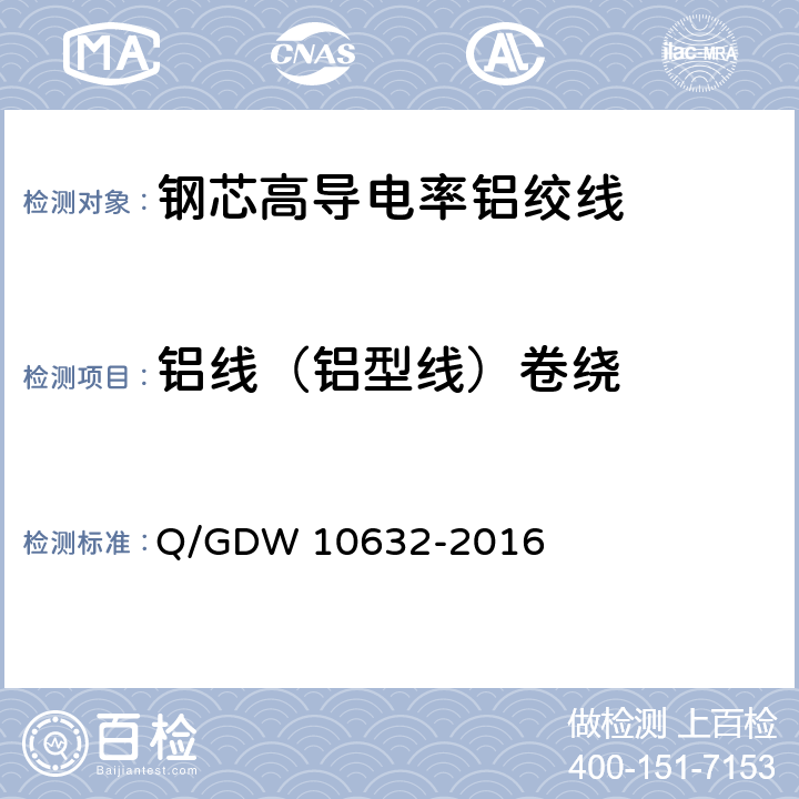 铝线（铝型线）卷绕 钢芯高导电率铝绞线 Q/GDW 10632-2016 7.6