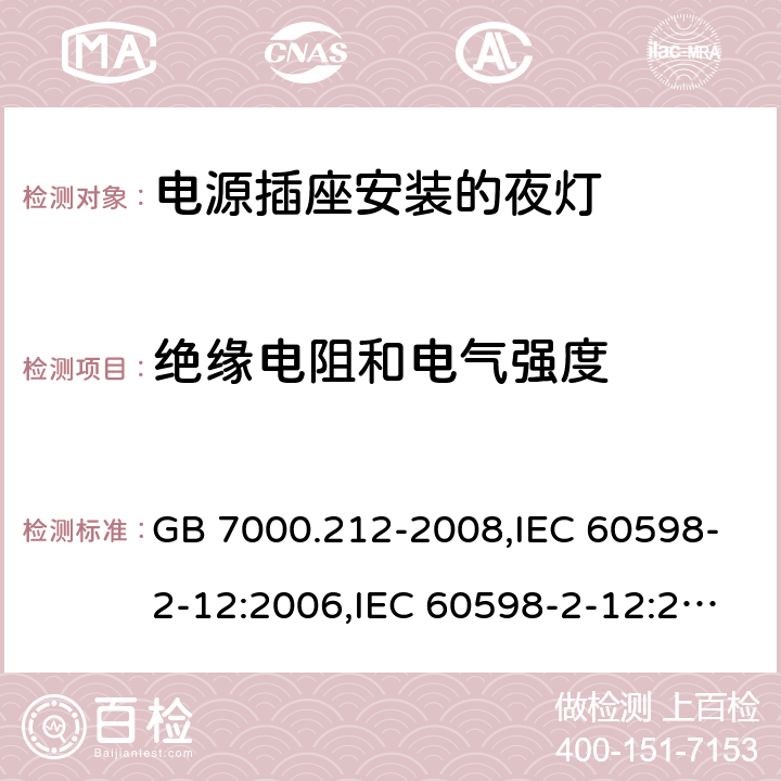 绝缘电阻和电气强度 灯具 第2-12部分：特殊要求 电源插座安装的夜灯 GB 7000.212-2008,IEC 60598-2-12:2006,IEC 60598-2-12:2013,EN 60598-2-12:2006,EN 60598-2-12:2013 11