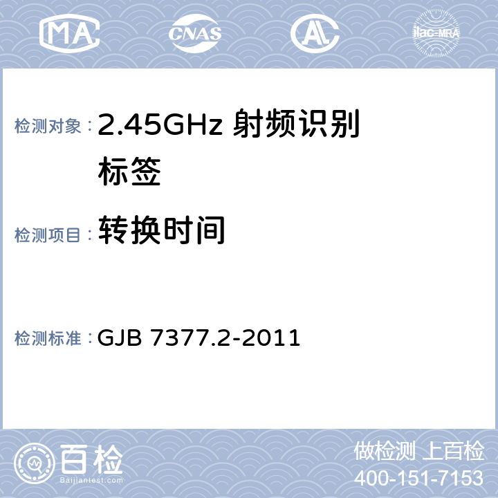 转换时间 军用射频识别空中接口 第2部分：2.45GHz参数 GJB 7377.2-2011 5.4、14.1.2
