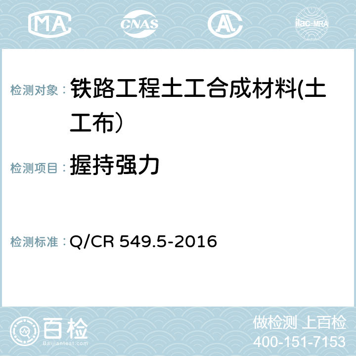 握持强力 《铁路工程土工合成材料 第5部分：土工布》 Q/CR 549.5-2016 附录F