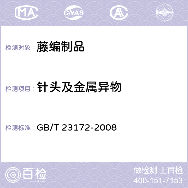 针头及金属异物 藤编制品 GB/T 23172-2008 5.4.4