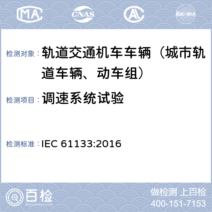 调速系统试验 轨道交通 机车车辆 机车车辆制成后投入使用前的试验 IEC 61133:2016 9.7