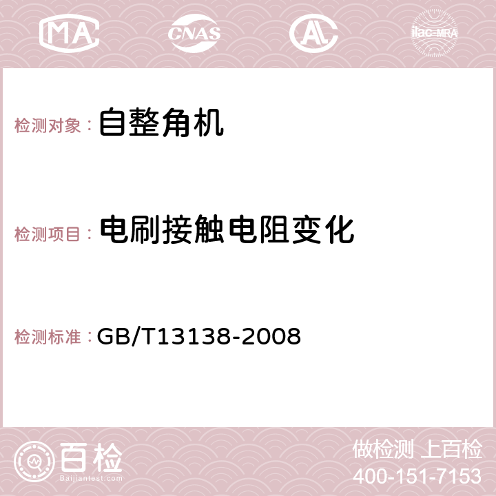 电刷接触电阻变化 自整角机通用技术条件 GB/T13138-2008 4.7、5.9