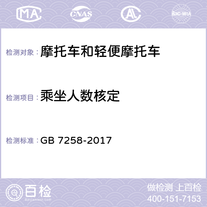 乘坐人数核定 机动车运行安全技术条件 GB 7258-2017 4.4.5.1,4.4.5.4,11.6.10