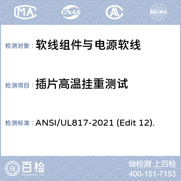 插片高温挂重测试 软线组件与电源软线安全标准 ANSI/UL817-2021 (Edit 12). 条款 12.4