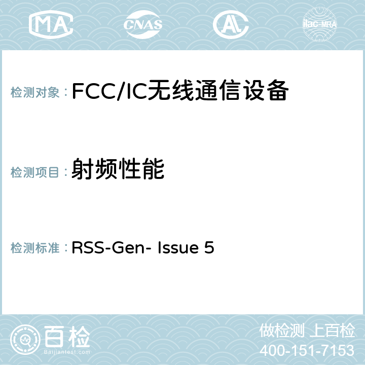 射频性能 无线电设备符合性的一般要求 RSS-Gen- 
Issue 5 6.12，6.7，6.9，6.11