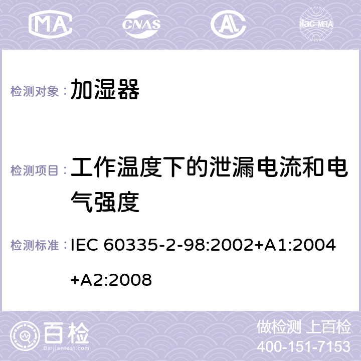 工作温度下的泄漏电流和电气强度 家用和类似用途电器的安全　加湿器的特殊要求 IEC 60335-2-98:2002+A1:2004+A2:2008 13