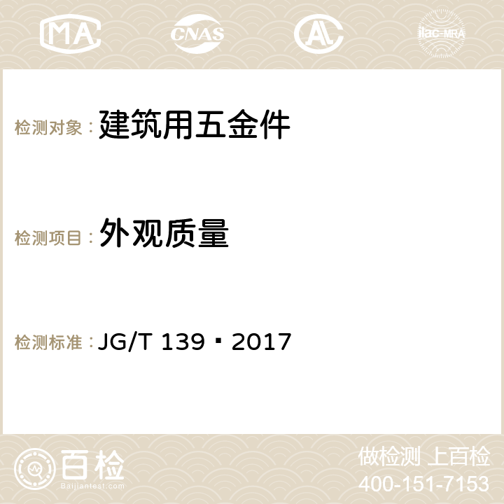 外观质量 吊挂式玻璃幕墙支承装置 JG/T 139—2017 7.1、7.2