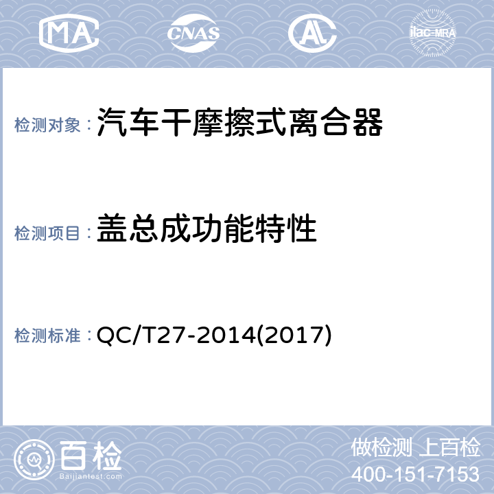 盖总成功能特性 汽车干摩擦式离合器总成技术条件QC/T25-2014(2017) ,汽车干摩擦式离合器总成台架试验方法 QC/T27-2014(2017) 5.1