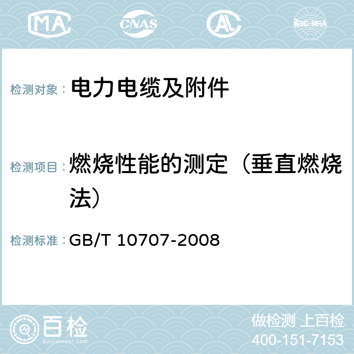 燃烧性能的测定（垂直燃烧法） 橡胶燃烧性能的测定 GB/T 10707-2008 5