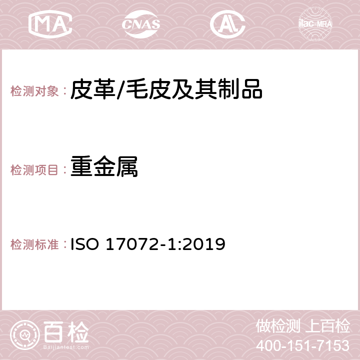 重金属 皮革 - 金属含量的化学测定 - 第1部分：可萃取金属 ISO 17072-1:2019