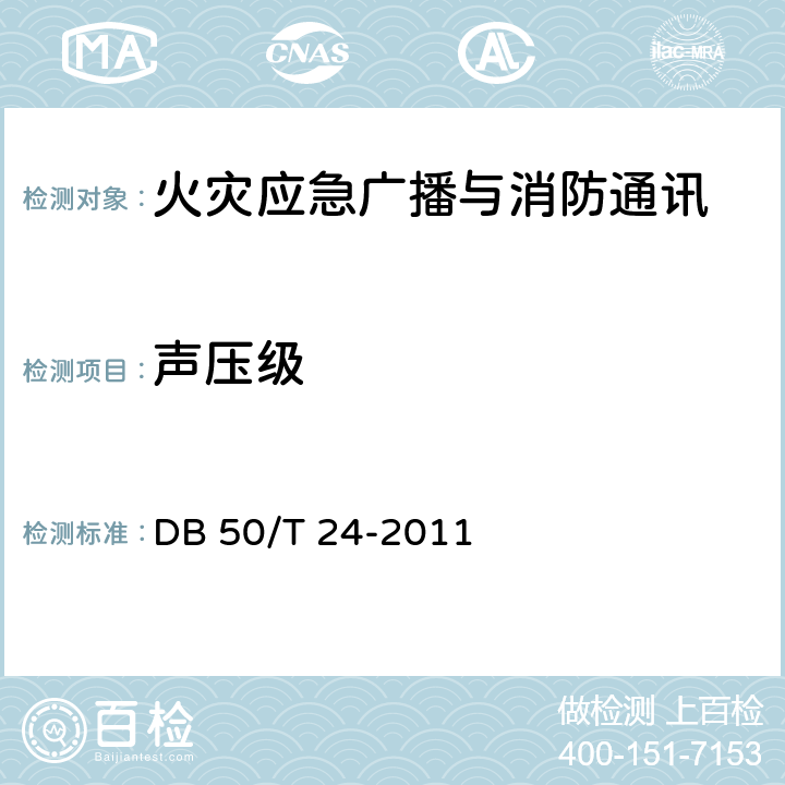 声压级 《建筑消防设施质量检测技术规程》 DB 50/T 24-2011 4.3.1.3