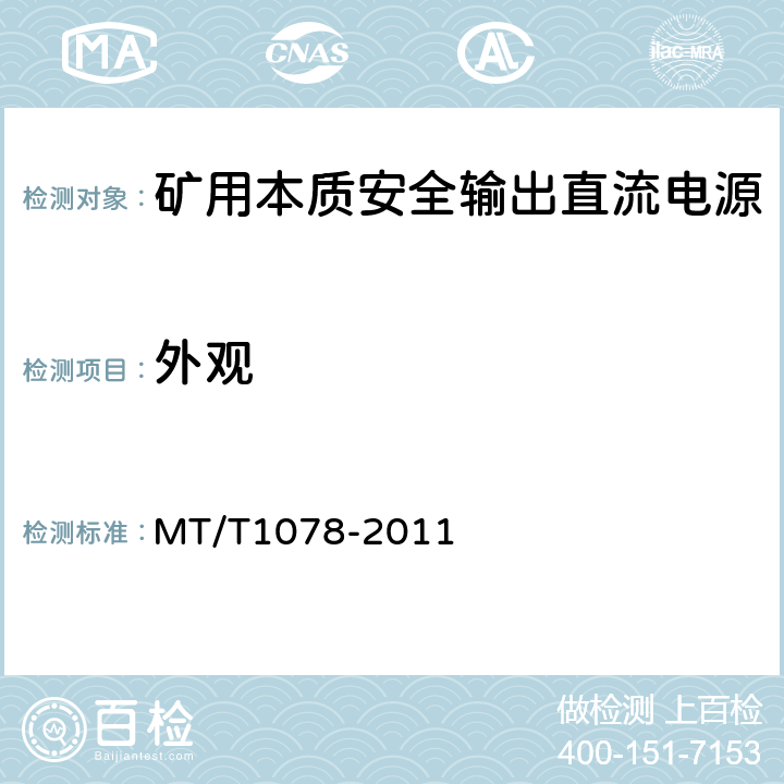 外观 T 1078-2011 矿用本质安全输出直流电源 MT/T1078-2011 4.7/5.4