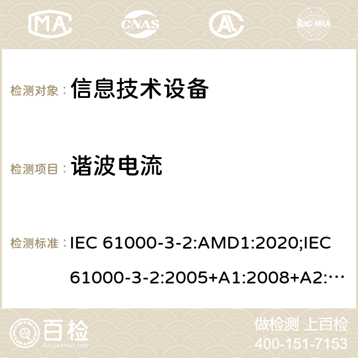 谐波电流 电磁兼容 限值 谐波电流发射限值（设备每相输入电流≤16A） IEC 61000-3-2:AMD1:2020;IEC61000-3-2:2005+A1:2008+A2:2009;IEC61000-3-2:2014;IEC61000-3-2:2018; EN61000-3-2:2019;EN61000-3-2:2006+A1:2009+A2:2009;EN61000-3-2:2014;EN IEC 61000-3-2:2019/A1:2021;AS/NZS 61000-3-2:2013