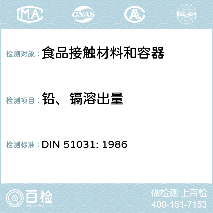 铅、镉溶出量 接触食品的硅酸盐表面物体释放的铅和镉的测定 DIN 51031: 1986