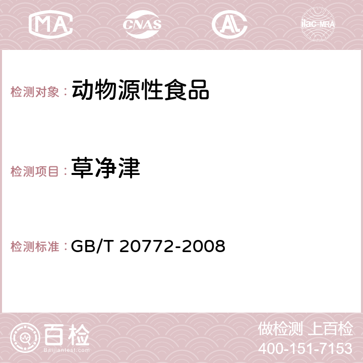 草净津 动物肌肉中461种农药及相关化学品残留量的测定 液相色谱-串联质谱法 GB/T 20772-2008