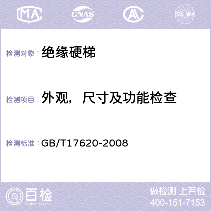 外观，尺寸及功能检查 带电作业用绝缘硬梯 GB/T17620-2008 6.2