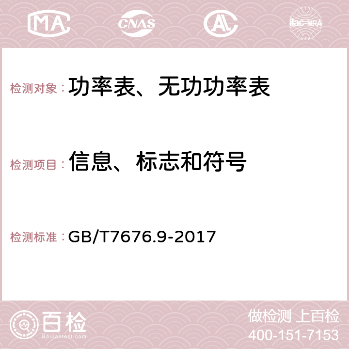 信息、标志和符号 GB/T 7676.9-2017 直接作用模拟指示电测量仪表及其附件 第9部分：推荐的试验方法