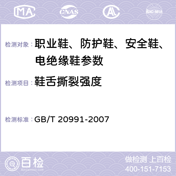 鞋舌撕裂强度 个体防护装备 鞋的测试方法 GB/T 20991-2007 6.3