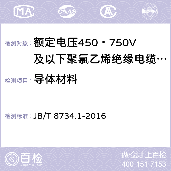 导体材料 额定电压450∕750V及以下聚氯乙烯绝缘电缆电线和软线 第1部分:一般规定 JB/T 8734.1-2016 5.1.1