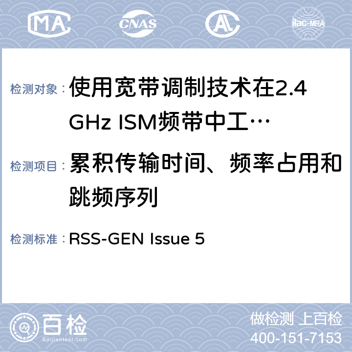 累积传输时间、频率占用和跳频序列 电磁兼容性及无线电频谱标准（ERM）；宽带传输系统；工作频带为ISM 2.4GHz、使用扩频调制技术数据传输设备；R&TTE指令第3.2条项下主要要求的EN协调标准 RSS-GEN Issue 5 3