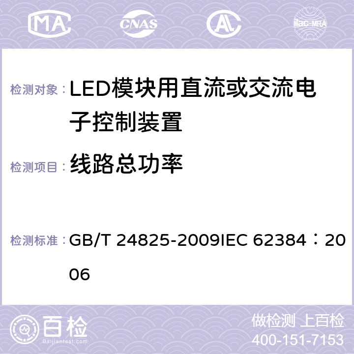 线路总功率 LED模块用直流或交流电子控制装置性能要求 GB/T 24825-2009IEC 62384：2006 8