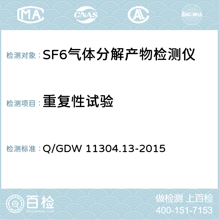 重复性试验 电力设备带电检测仪器技术规范第13部分：SF6气体分解产物带电检测仪技术规范 Q/GDW 11304.13-2015
