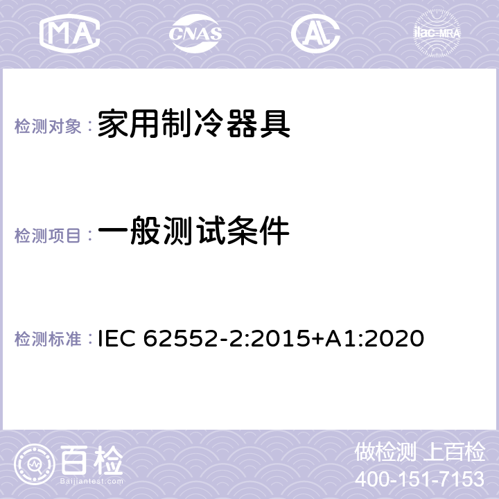 一般测试条件 家用制冷器具 性能和试验方法 第2部分：性能要求 IEC 62552-2:2015+A1:2020 第5章