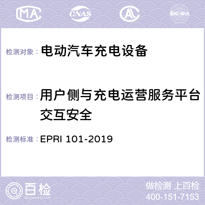 用户侧与充电运营服务平台交互安全 充电设备安全测试要求与方法 EPRI 101-2019 5.3.3