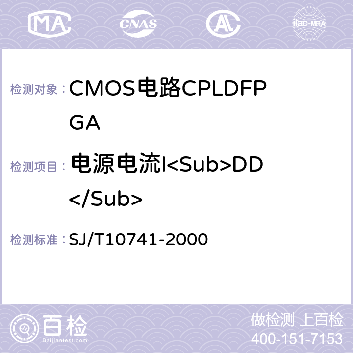 电源电流I<Sub>DD</Sub> 半导体集成电路CMOS电路测试方法的基本原理 SJ/T10741-2000 第5.15条
