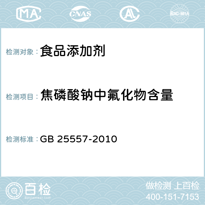 焦磷酸钠中氟化物含量 食品安全国家标准 食品添加剂 焦磷酸钠 GB 25557-2010