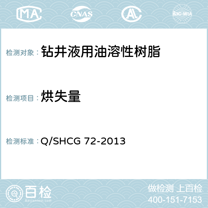 烘失量 钻井液用油溶性树脂技术要求 Q/SHCG 72-2013 4.2.2