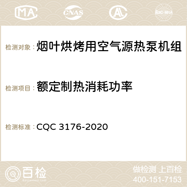 额定制热消耗功率 CQC 3176-2020 烟叶烘烤用空气源热泵机组节能认证技术规范  Cl 5.1