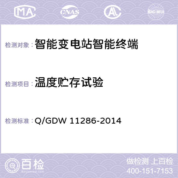 温度贮存试验 11286-2014 智能变电站智能终端检测规范 Q/GDW  7.8.4