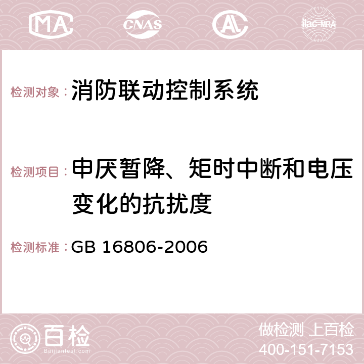 申厌暂降、矩时中断和电压变化的抗扰度 消防联动控制系统 GB 16806-2006 5.22