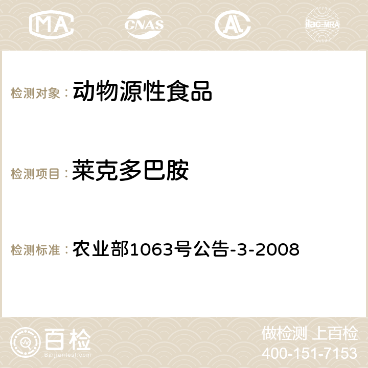 莱克多巴胺 动物尿液中11种β-受体激动剂的检测 液相色谱--串联质谱法 农业部1063号公告-3-2008