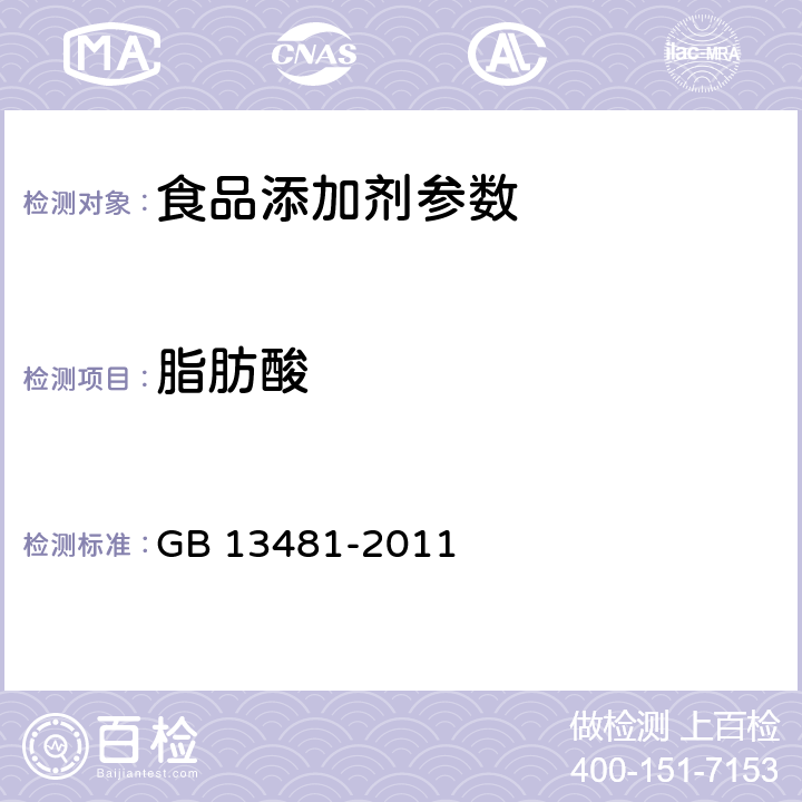 脂肪酸 食品安全国家标准 食品添加剂 山梨醇酐单硬脂酸酯(司盘60) GB 13481-2011